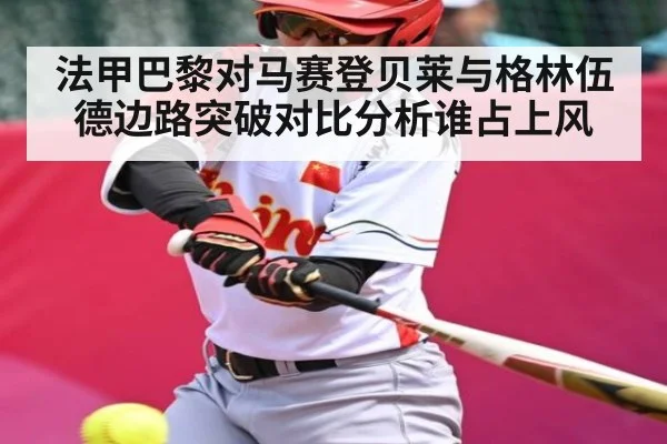 法甲巴黎对马赛登贝莱与格林伍德边路突破对比分析谁占上风