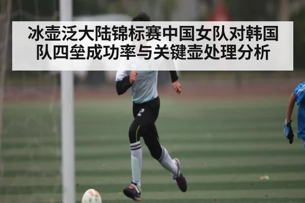冰壶泛大陆锦标赛中国女队对韩国队四垒成功率与关键壶处理分析 - YIWAN28